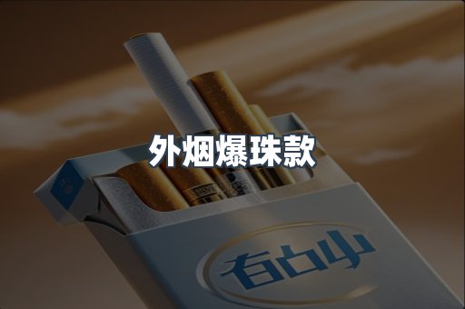 外烟爆珠款