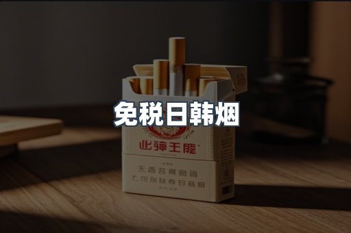 免税日韩烟